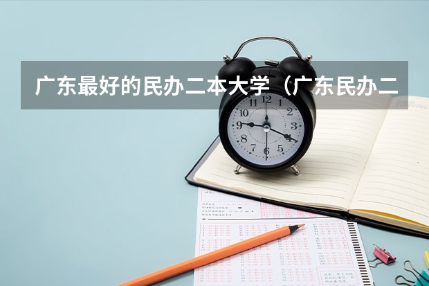 广东最好的民办二本大学（广东民办二本大学学费）