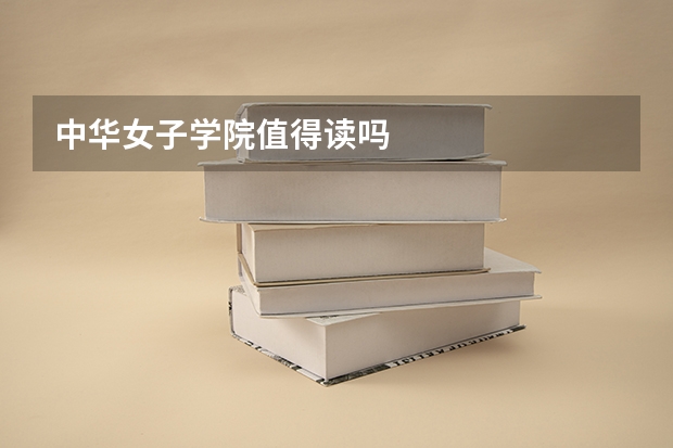 中华女子学院值得读吗