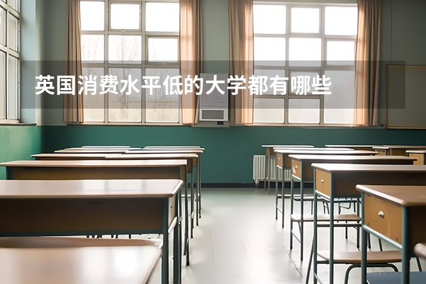 英国消费水平低的大学都有哪些