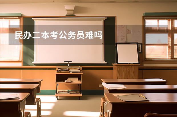 民办二本考公务员难吗