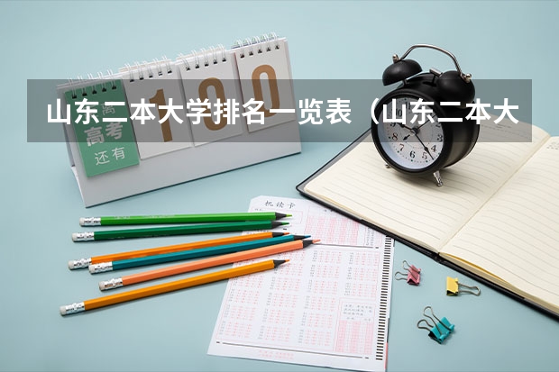 山东二本大学排名一览表（山东二本大学排名 山东师范大学简介）