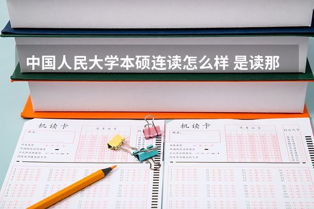 中国人民大学本硕连读怎么样 是读那个好还是在国内读二本再考研好