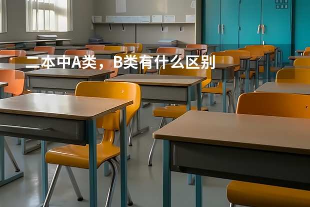 二本中A类，B类有什么区别