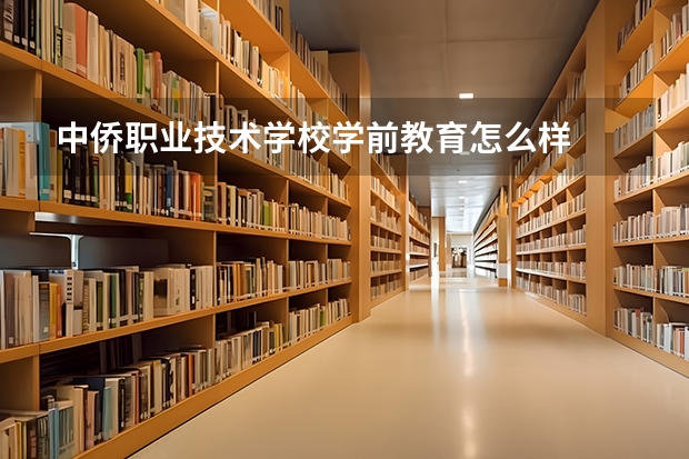 中侨职业技术学校学前教育怎么样