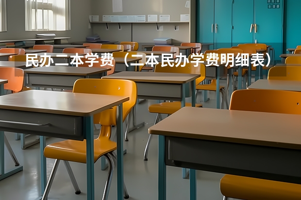 民办二本学费（二本民办学费明细表）