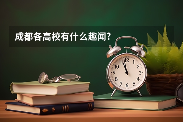 成都各高校有什么趣闻?