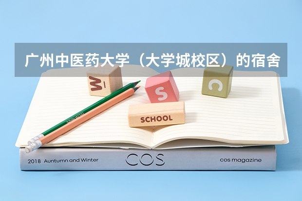 广州中医药大学（大学城校区）的宿舍情况?我的是1800一年的！（广东工业大学大学城校区的宿舍情况）