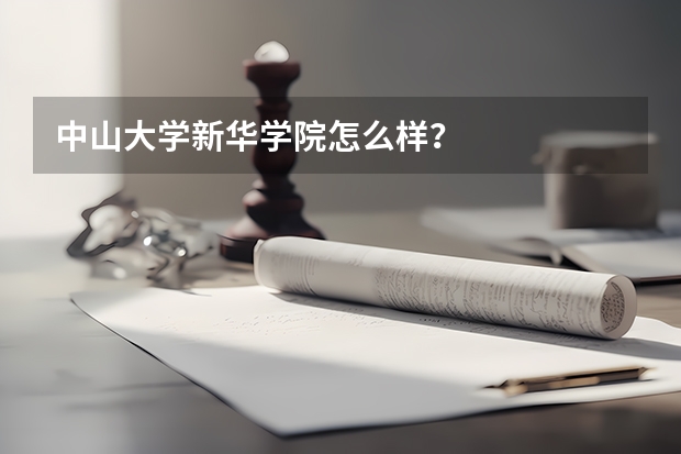 中山大学新华学院怎么样？