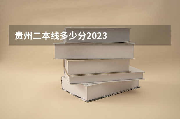 贵州二本线多少分2023