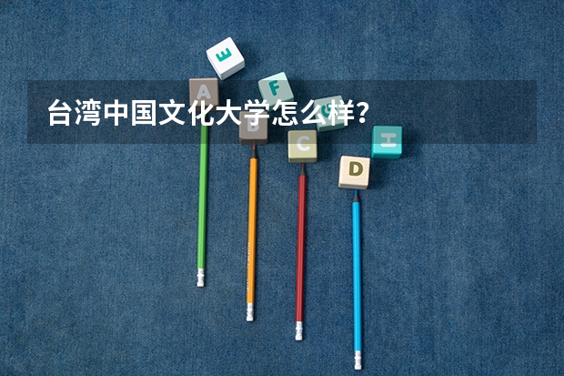 台湾中国文化大学怎么样?