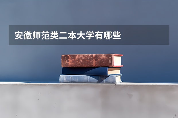 安徽师范类二本大学有哪些