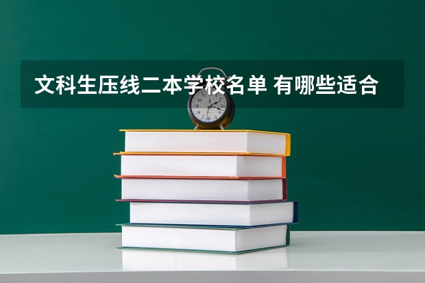文科生压线二本学校名单 有哪些适合踩线生的院校