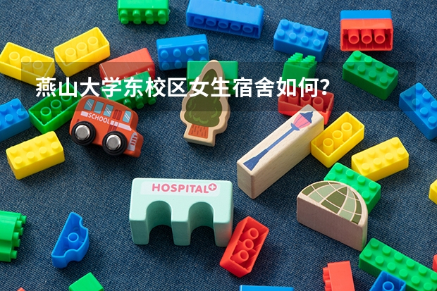 燕山大学东校区女生宿舍如何？
