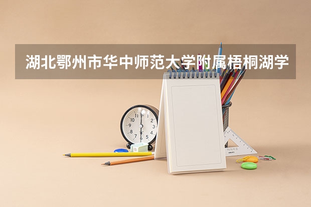 湖北鄂州市华中师范大学附属梧桐湖学校教师招聘公告 鄂州职业大学宿舍几人间
