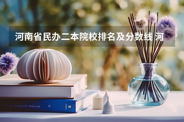 河南省民办二本院校排名及分数线 河南省民办二本推荐