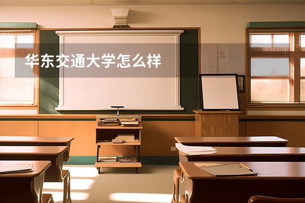 华东交通大学怎么样