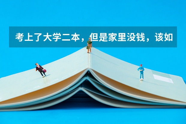 考上了大学二本，但是家里没钱，该如何完成自己的学业？