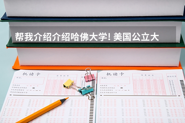 帮我介绍介绍哈佛大学! 美国公立大学排名