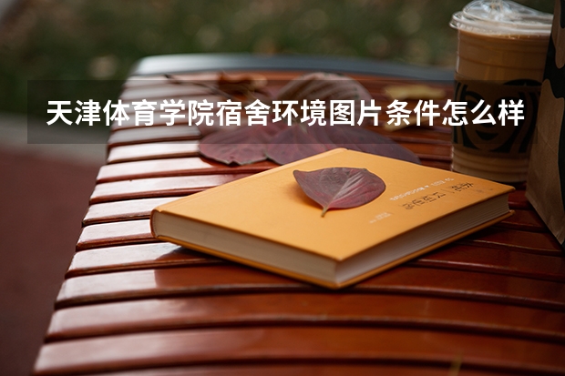天津体育学院宿舍环境图片条件怎么样有没有空调【图片】