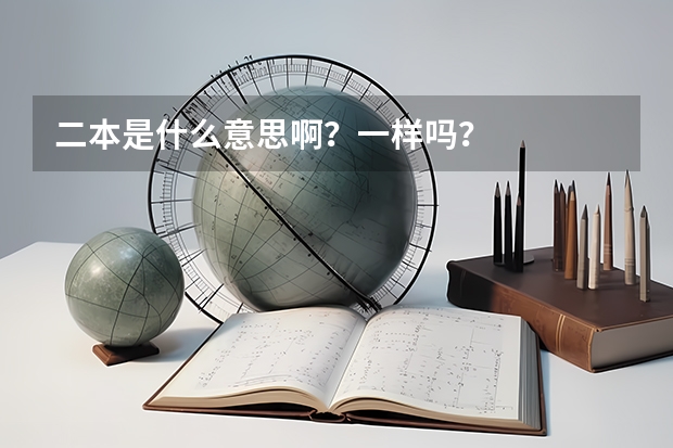 二本是什么意思啊？一样吗？