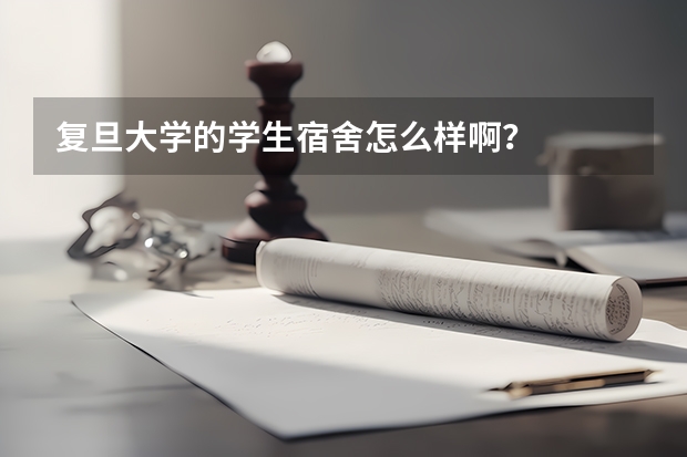 复旦大学的学生宿舍怎么样啊？