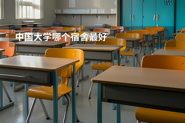 中国大学哪个宿舍最好