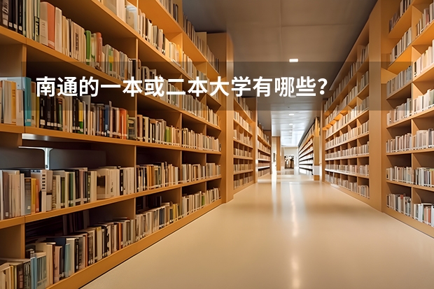 南通的一本或二本大学有哪些？