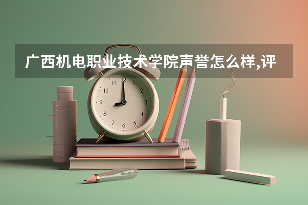 广西机电职业技术学院声誉怎么样,评价好不好
