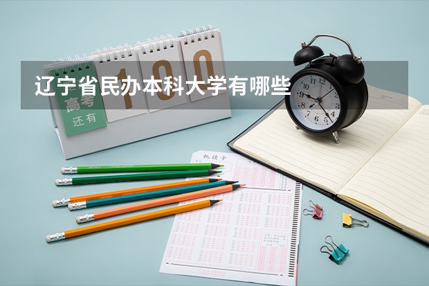 辽宁省民办本科大学有哪些