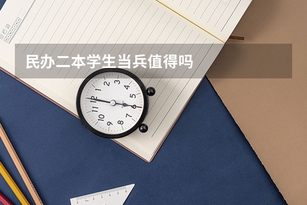 民办二本学生当兵值得吗