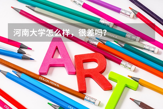 河南大学怎么样，很差吗？
