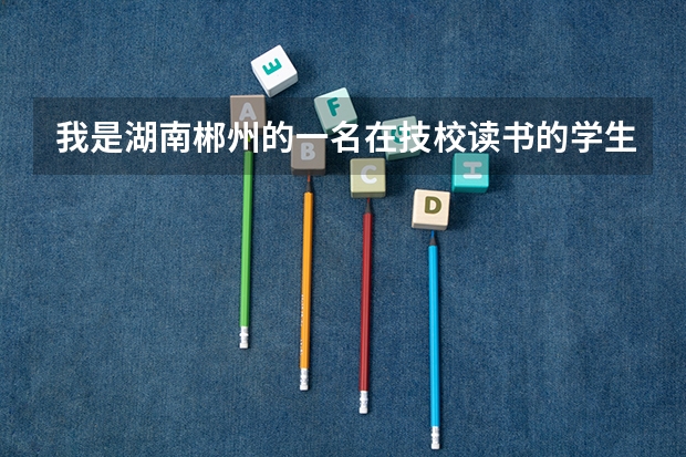 我是湖南郴州的一名在技校读书的学生,我想去当兵,可是我现在还只有初中文凭,18岁可以去申请当兵吗?
