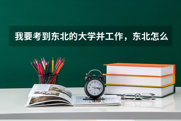 我要考到东北的大学并工作，东北怎么样？