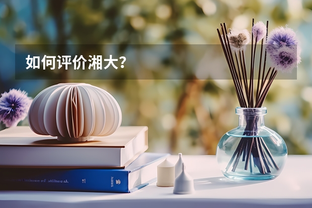 如何评价湘大？