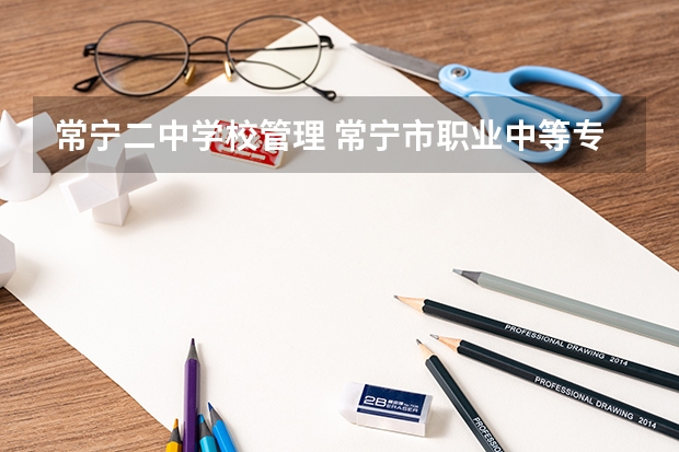 常宁二中学校管理 常宁市职业中等专业学校寝室照片宿舍环境好不好？
