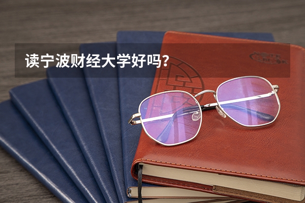 读宁波财经大学好吗？