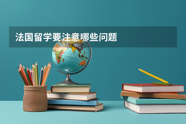 法国留学要注意哪些问题