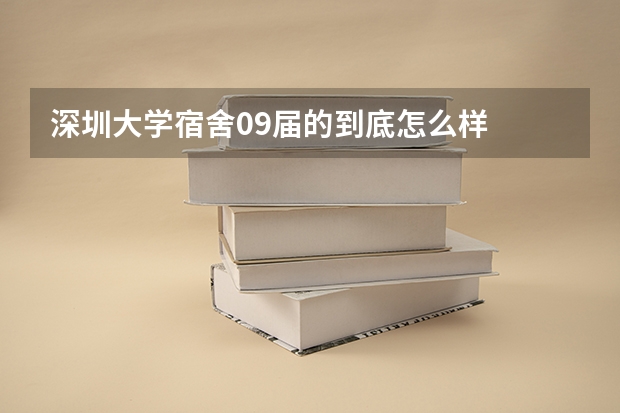 深圳大学宿舍09届的到底怎么样