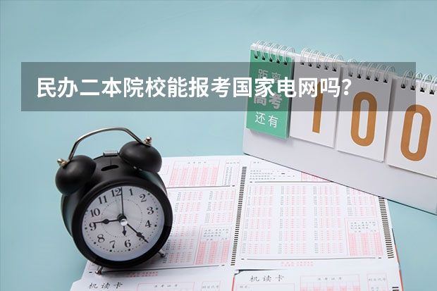 民办二本院校能报考国家电网吗？