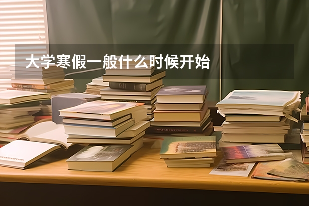 大学寒假一般什么时候开始