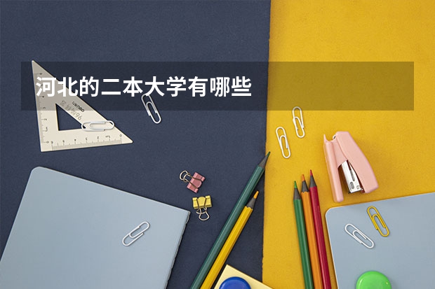 河北的二本大学有哪些