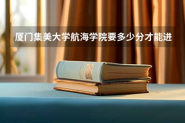 厦门集美大学航海学院要多少分才能进？我文科的。有专科吗？区别？