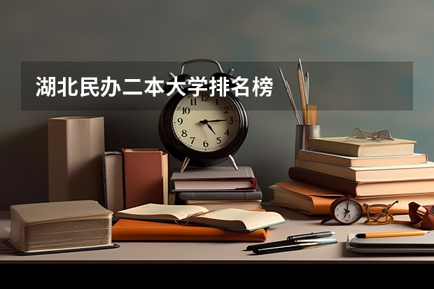 湖北民办二本大学排名榜