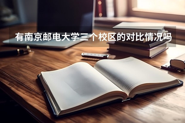 有南京邮电大学三个校区的对比情况吗？