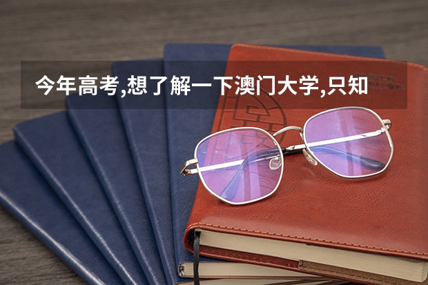 今年高考,想了解一下澳门大学,只知道是二本.希望有详解,包括学费和在那边的消费等.谢谢~ 澳门大学是一本还是二本