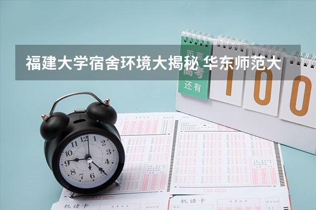 福建大学宿舍环境大揭秘 华东师范大学研究生宿舍大揭秘