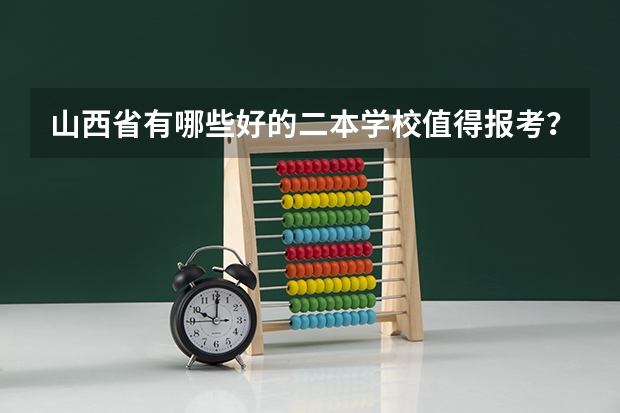 山西省有哪些好的二本学校值得报考？