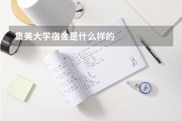 集美大学宿舍是什么样的