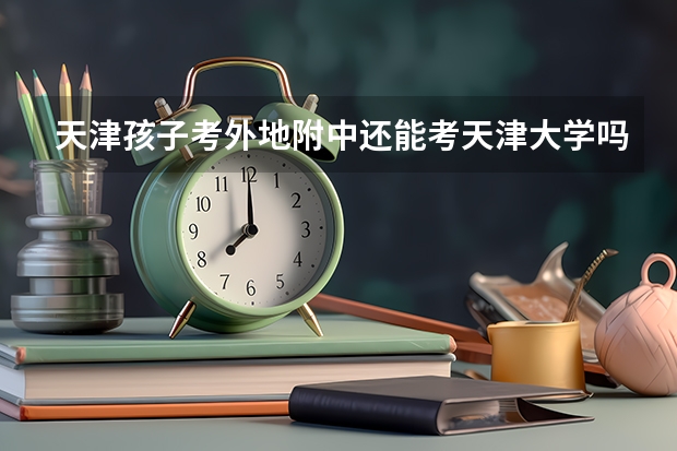 天津孩子考外地附中还能考天津大学吗