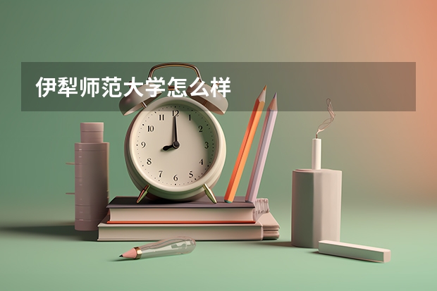 伊犁师范大学怎么样